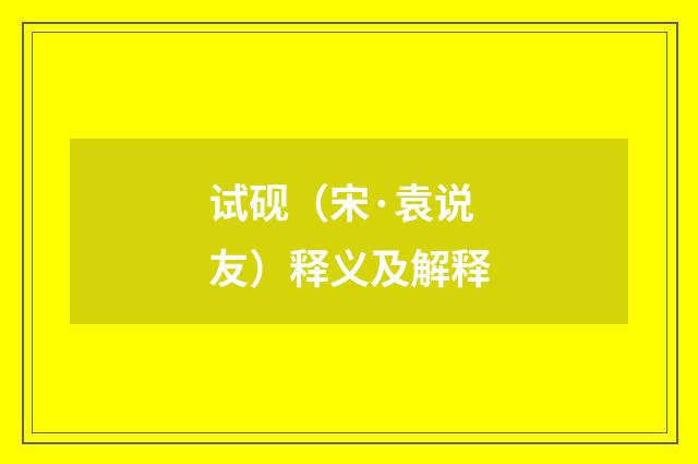 试砚（宋·袁说友）释义及解释