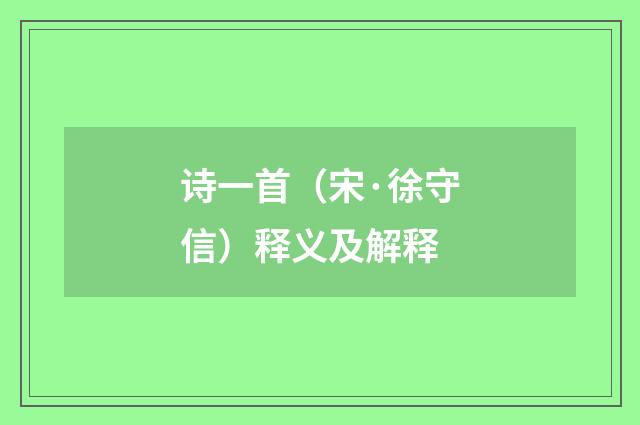 诗一首（宋·徐守信）释义及解释