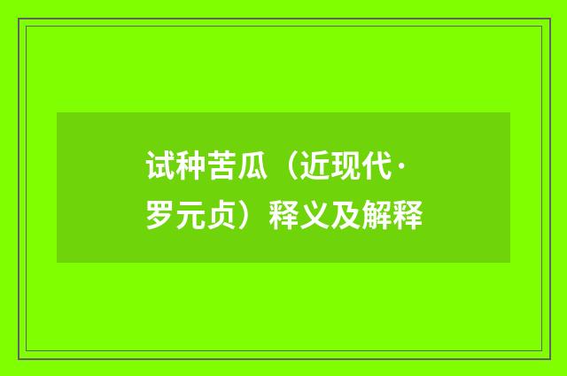 试种苦瓜（近现代·罗元贞）释义及解释