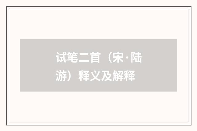 试笔二首（宋·陆游）释义及解释