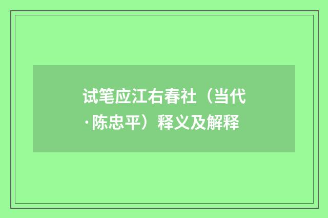 试笔应江右春社（当代·陈忠平）释义及解释