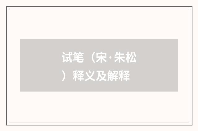 试笔（宋·朱松）释义及解释