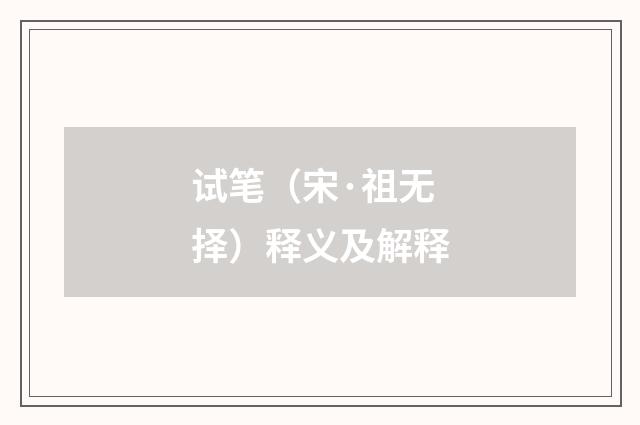 试笔（宋·祖无择）释义及解释