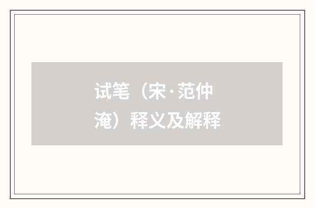 试笔（宋·范仲淹）释义及解释