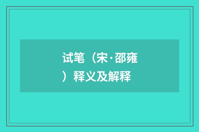 试笔（宋·邵雍）释义及解释