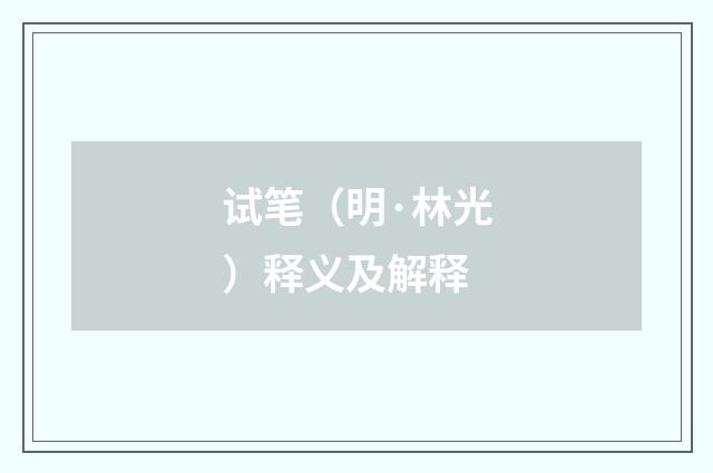 试笔（明·林光）释义及解释
