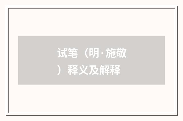 试笔（明·施敬）释义及解释