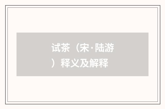 试茶（宋·陆游）释义及解释