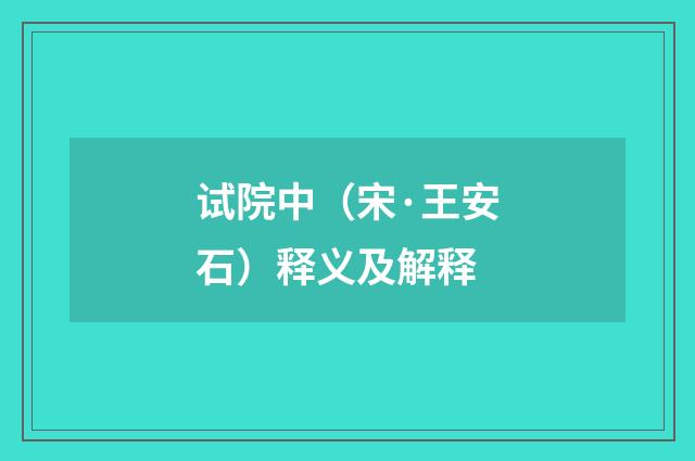 试院中（宋·王安石）释义及解释