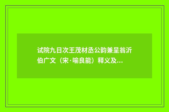 试院九日次王茂材丞公韵兼呈翁沂伯广文（宋·喻良能）释义及解释