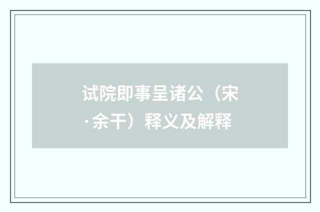 试院即事呈诸公（宋·余干）释义及解释