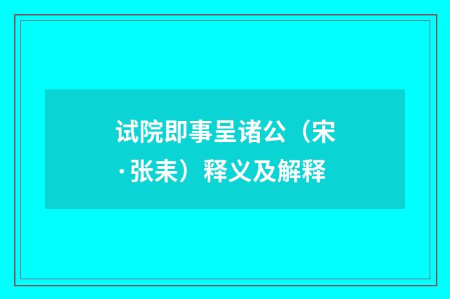试院即事呈诸公（宋·张耒）释义及解释