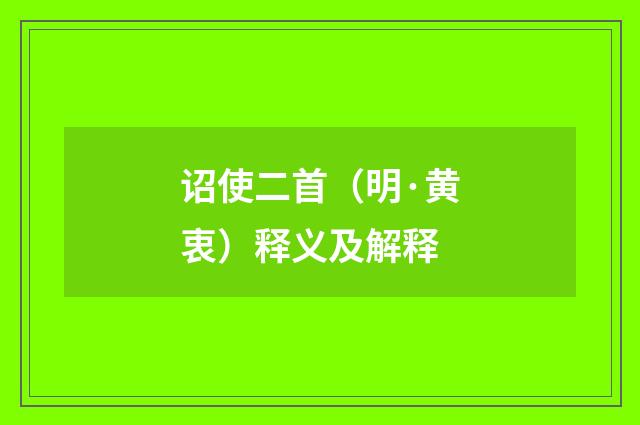 诏使二首（明·黄衷）释义及解释
