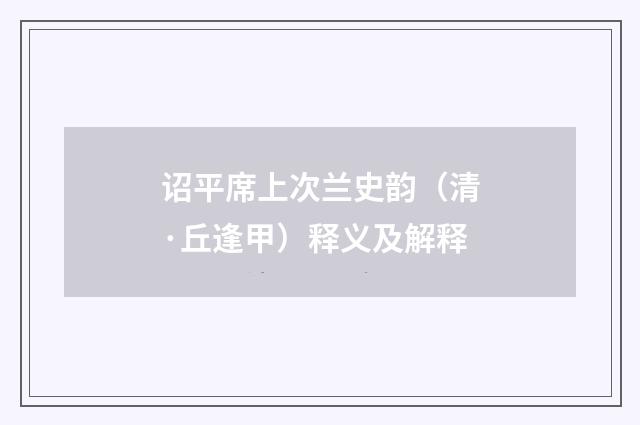 诏平席上次兰史韵（清·丘逢甲）释义及解释