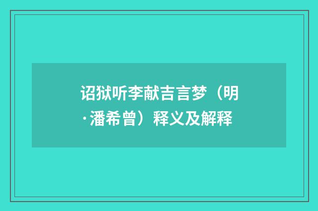 诏狱听李献吉言梦（明·潘希曾）释义及解释