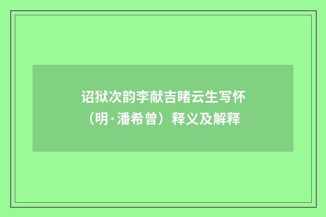 诏狱次韵李献吉睹云生写怀（明·潘希曾）释义及解释
