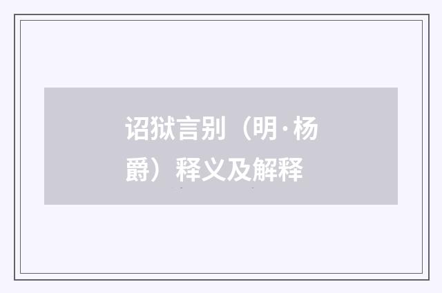 诏狱言别（明·杨爵）释义及解释