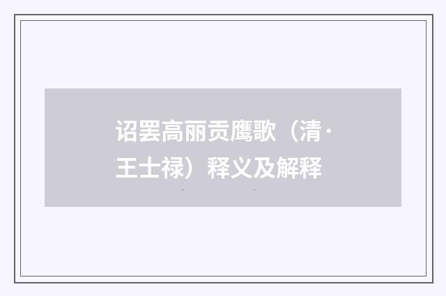 诏罢高丽贡鹰歌（清·王士禄）释义及解释
