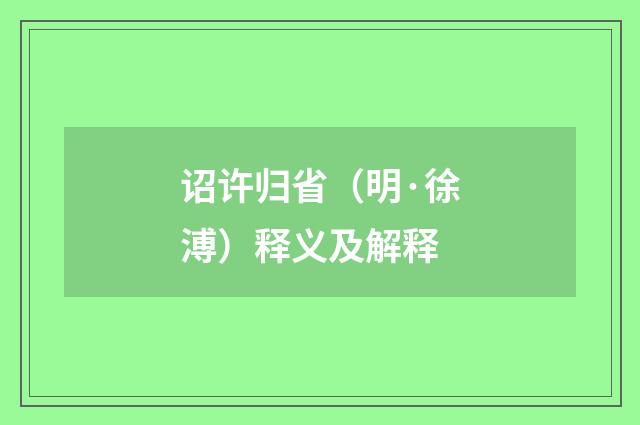 诏许归省（明·徐溥）释义及解释