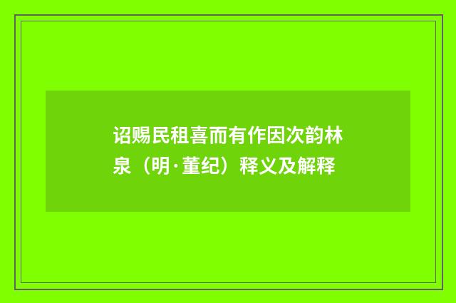 诏赐民租喜而有作因次韵林泉（明·董纪）释义及解释