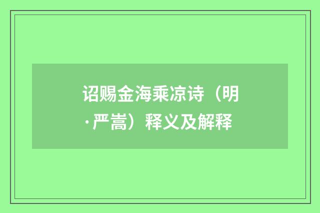 诏赐金海乘凉诗（明·严嵩）释义及解释