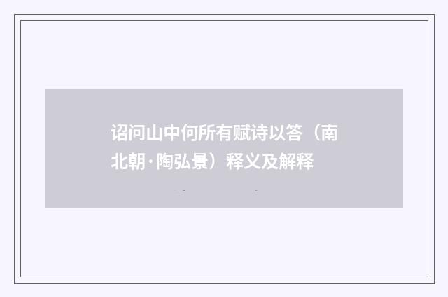 诏问山中何所有赋诗以答（南北朝·陶弘景）释义及解释