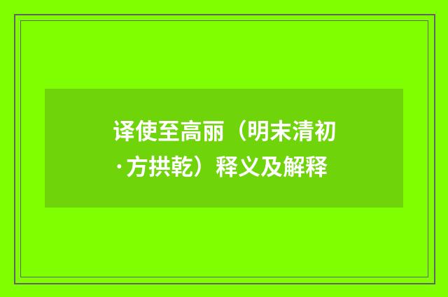 译使至高丽（明末清初·方拱乾）释义及解释