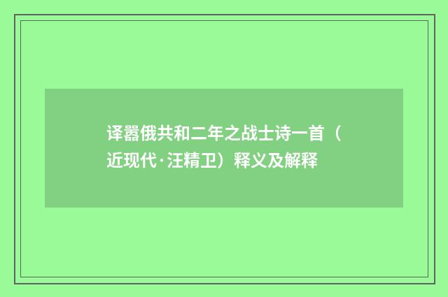 译嚣俄共和二年之战士诗一首（近现代·汪精卫）释义及解释