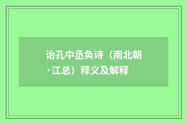 诒孔中丞奂诗（南北朝·江总）释义及解释