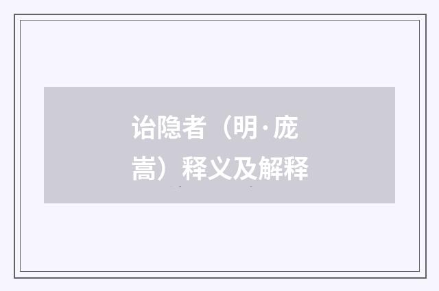 诒隐者（明·庞嵩）释义及解释