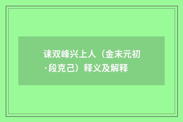 诔双峰兴上人（金末元初·段克己）释义及解释