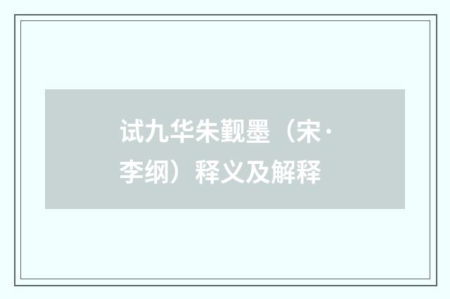 试九华朱觐墨（宋·李纲）释义及解释
