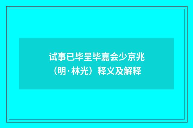 试事已毕呈毕嘉会少京兆（明·林光）释义及解释