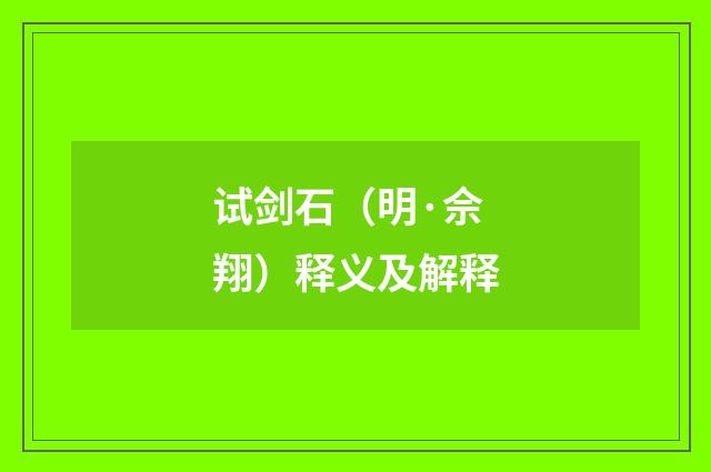 试剑石（明·佘翔）释义及解释