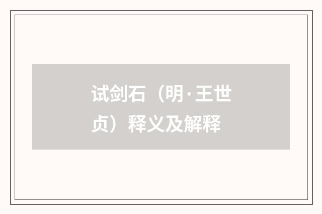 试剑石（明·王世贞）释义及解释