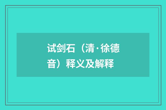 试剑石（清·徐德音）释义及解释
