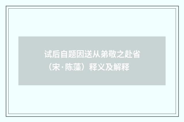 试后自题因送从弟敬之赴省（宋·陈藻）释义及解释