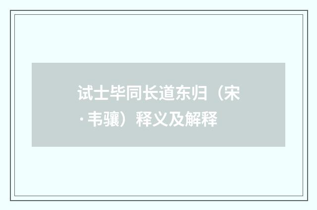 试士毕同长道东归（宋·韦骧）释义及解释