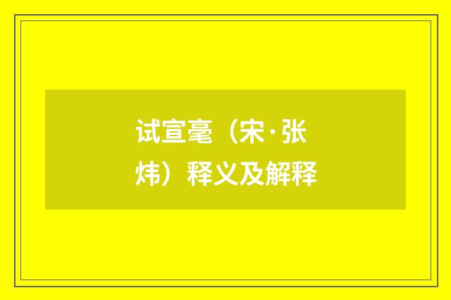 试宣毫（宋·张炜）释义及解释
