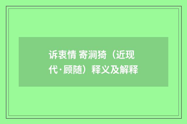 诉衷情 寄涧猗（近现代·顾随）释义及解释