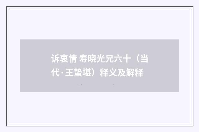 诉衷情 寿晓光兄六十（当代·王蛰堪）释义及解释