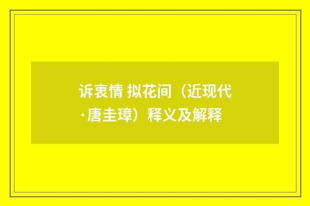 诉衷情 拟花间（近现代·唐圭璋）释义及解释