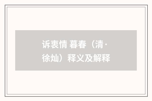 诉衷情 暮春（清·徐灿）释义及解释