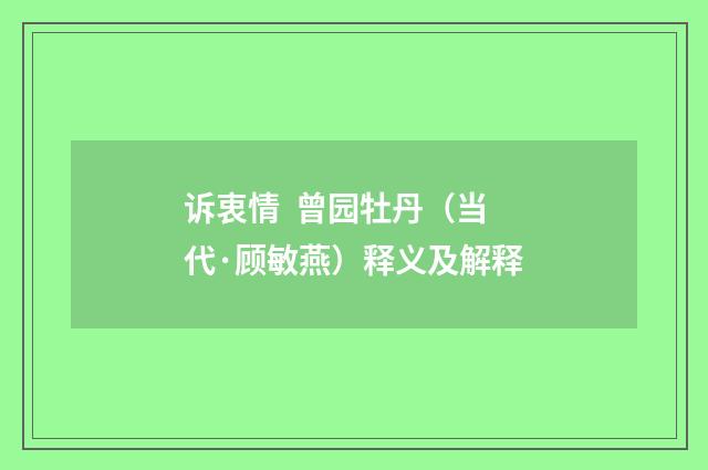 诉衷情 曾园牡丹（当代·顾敏燕）释义及解释