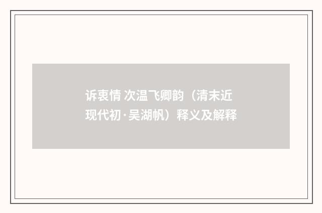 诉衷情 次温飞卿韵（清末近现代初·吴湖帆）释义及解释