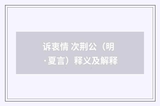 诉衷情 次荆公（明·夏言）释义及解释