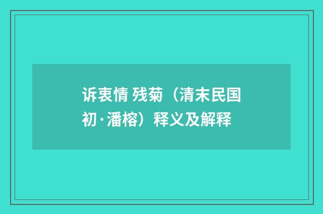 诉衷情 残菊（清末民国初·潘榕）释义及解释