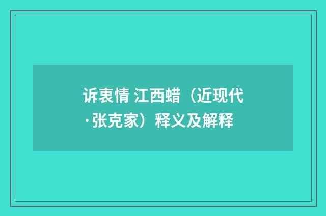 诉衷情 江西蜡（近现代·张克家）释义及解释