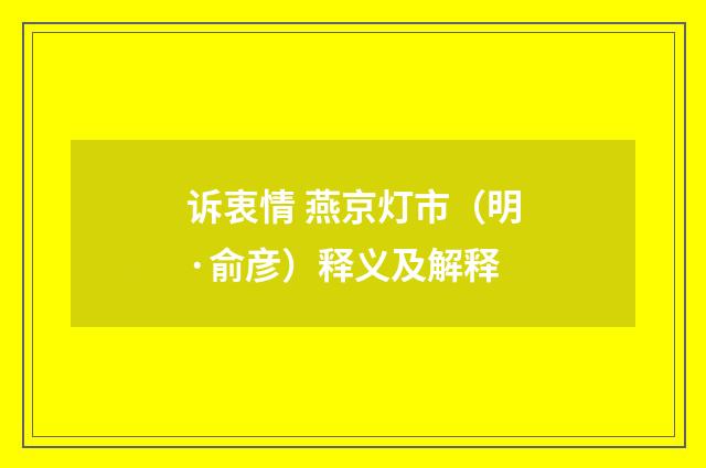 诉衷情 燕京灯市（明·俞彦）释义及解释
