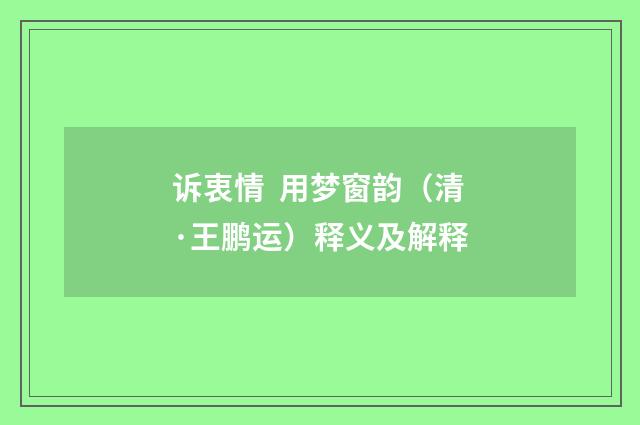 诉衷情 用梦窗韵（清·王鹏运）释义及解释